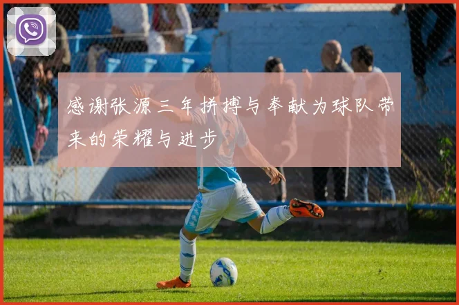 感谢张源三年拼搏与奉献为球队带来的荣耀与进步